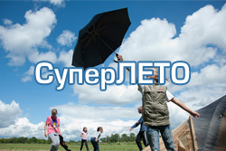 Приглашаем на СуперЛЕТО в Бобруйске