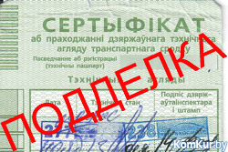 В Бобруйске спрос на фальшивые сертификаты о техосмотре
