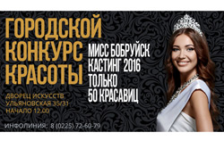 «Мисс Бобруйск 2016»: новые правила
