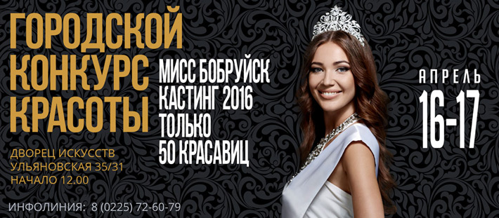 «Мисс Бобруйск 2016»: новые правила