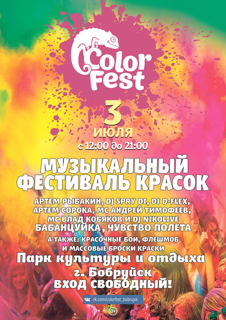 В Бобруйском парке пройдет фестиваль «HOLI DAY»