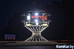 Почему не горит знак на въезде в Бобруйск?