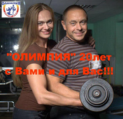 «ОЛИМПИЯ» атлетик-центр 1 августа празднует свое 20-летие!!!