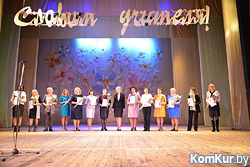 В Бобруйске поздравили учителей с профессиональным праздником
