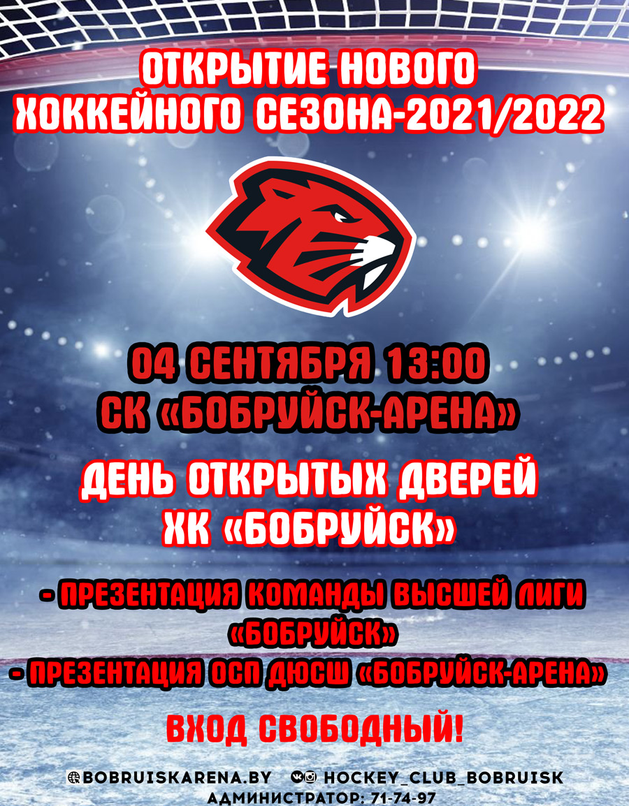 Открытие нового хоккейного сезона-2021/2022