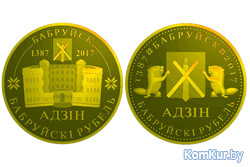 У Бобруйска появятся собственные монеты!