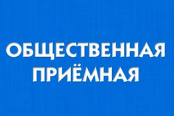 В Бобруйске будет работать «общественная приемная»