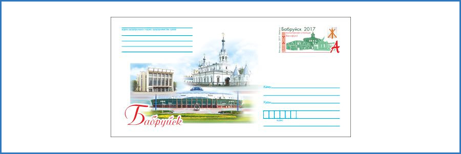 20 апреля состоится торжественное гашение конвертов с марками, посвященных Бобруйску