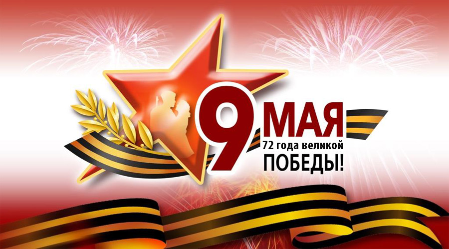 Программа праздничных мероприятий, посвященных 72-й годовщине Победы в Великой Отечественной войне 