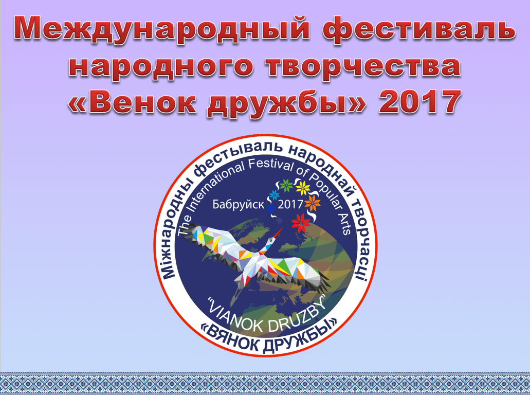 Кто приедет в Бобруйск на «Венок дружбы-2017»