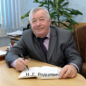 Н. Г. Родцевич