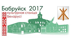 В Бобруйске объявлен конкурс проектов по увековечению символа «Бобруйск – культурная столица Беларуси 2017»