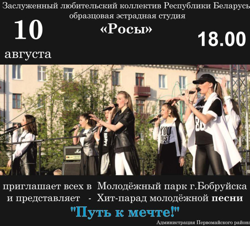 В Бобруйске пройдет хит-парад молодежной песни «Путь к мечте!»