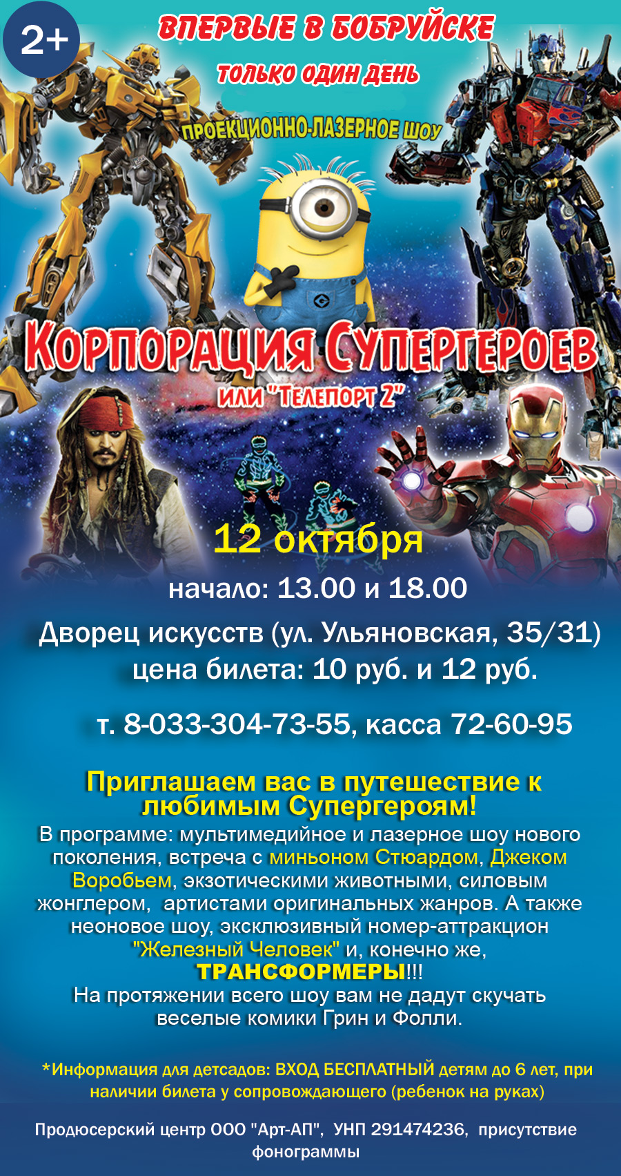 Впервые в Бобруйске: проекционно-лазерное шоу «Корпорация супергероев»