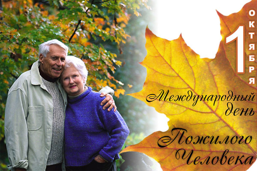 В Бобруйске пройдут мероприятия, посвящённые Дню пожилого человека