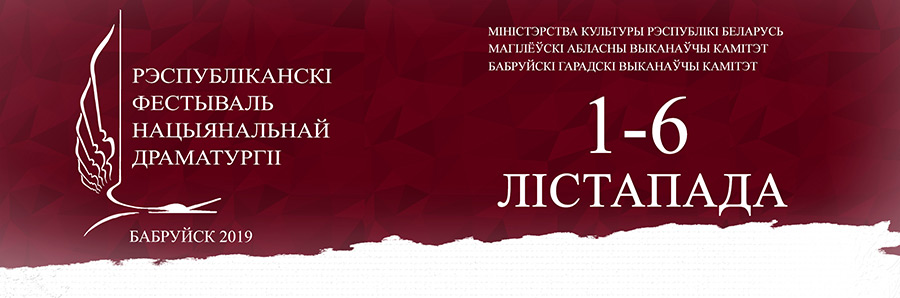 Театр в Бобруйске приглашает на фестиваль!