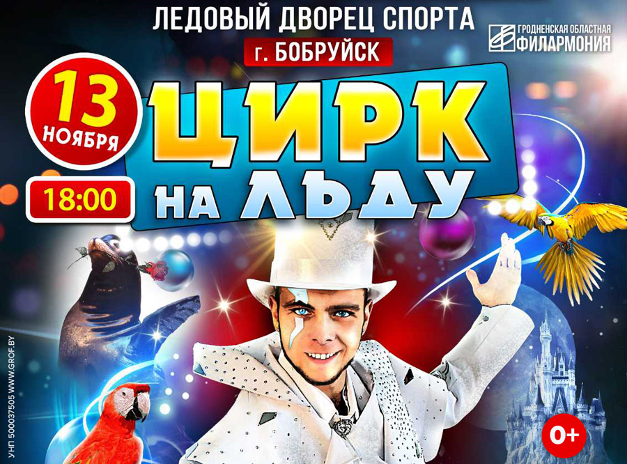 Внимание! Цирк вернется в Бобруйск!