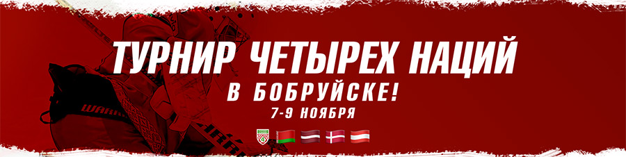 В Бобруйске пройдет международный турнир по хоккею. Расписание игр – здесь