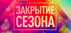 ХК «Бобруйск»: закрытие сезона! Вход свободный