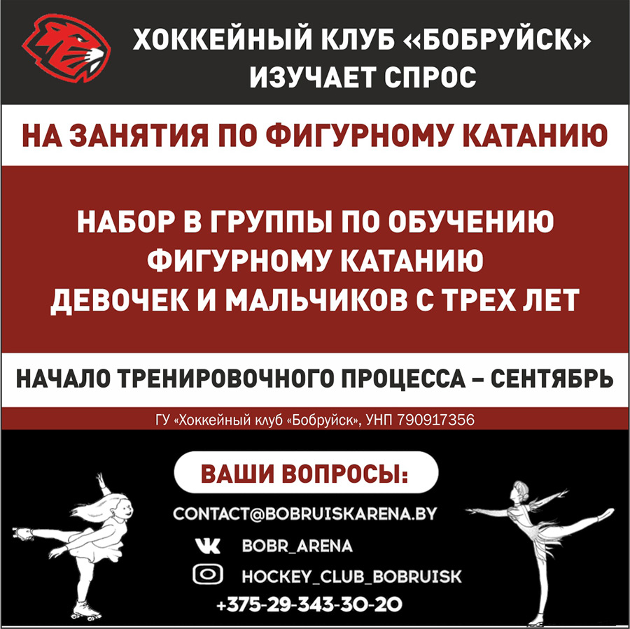 Занятия по фигурному катанию для детей в Бобруйске