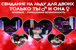 Впервые в Бобруйске — романтический вечер на льду