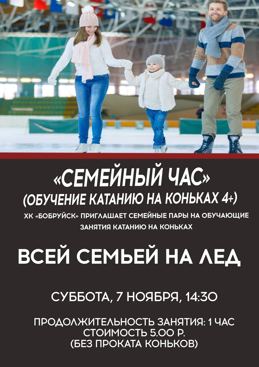Всей семьей на лед: «Бобруйск-Арена» приглашает