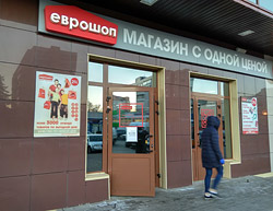 В Бобруйске закрылся магазин сети «Еврошоп»