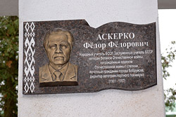 В Бобруйске открыли памятную доску Федору Федоровичу Аскерко