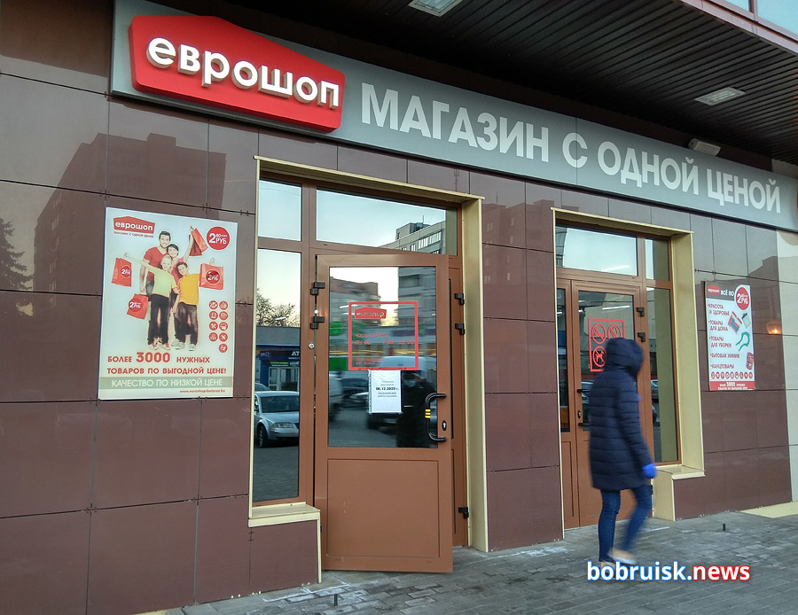 Один из магазинной сети «Еврошоп» – тот, что работал на Горького, 6б – закрылся с понедельника, 7 декабря.