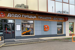 В центре Бобруйска откроется ресторан «Додо Пицца». Покупателям обещают подарки