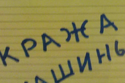 Бобруйчанин заявил о пропаже машины, которую сам же и «угнал»!