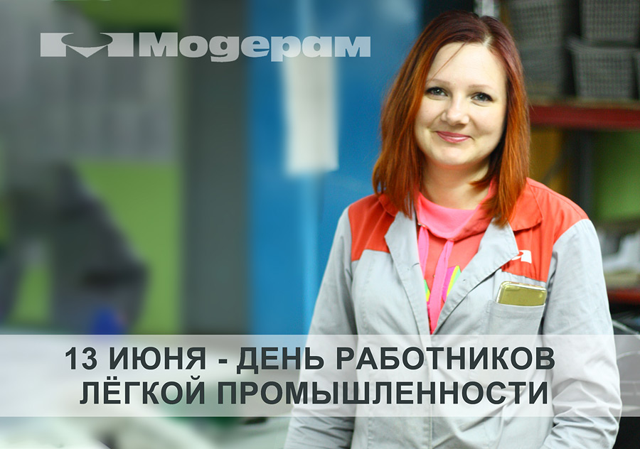13 июня – День работников легкой промышленности