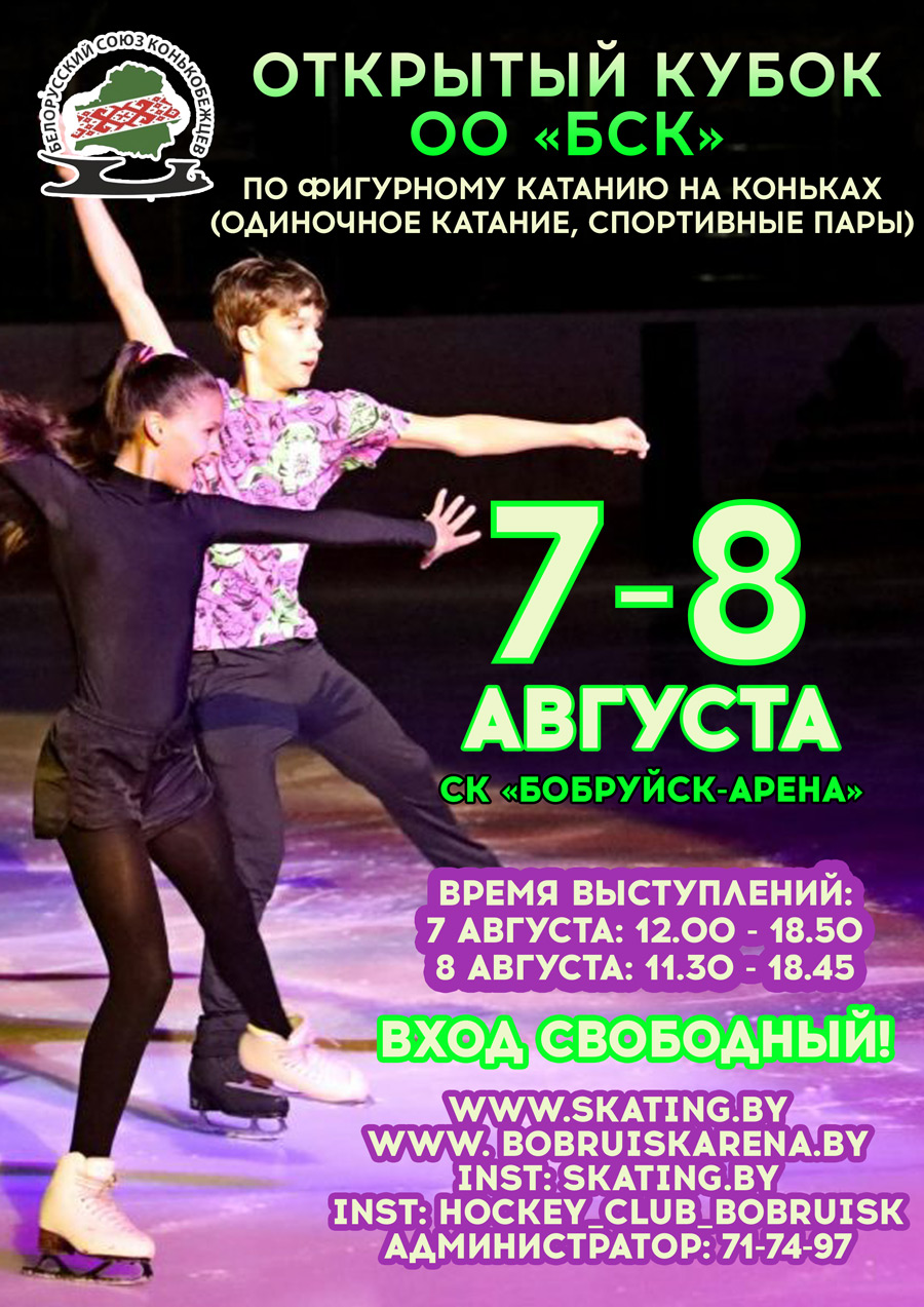 Соревнования по фигурному катанию в Бобруйске