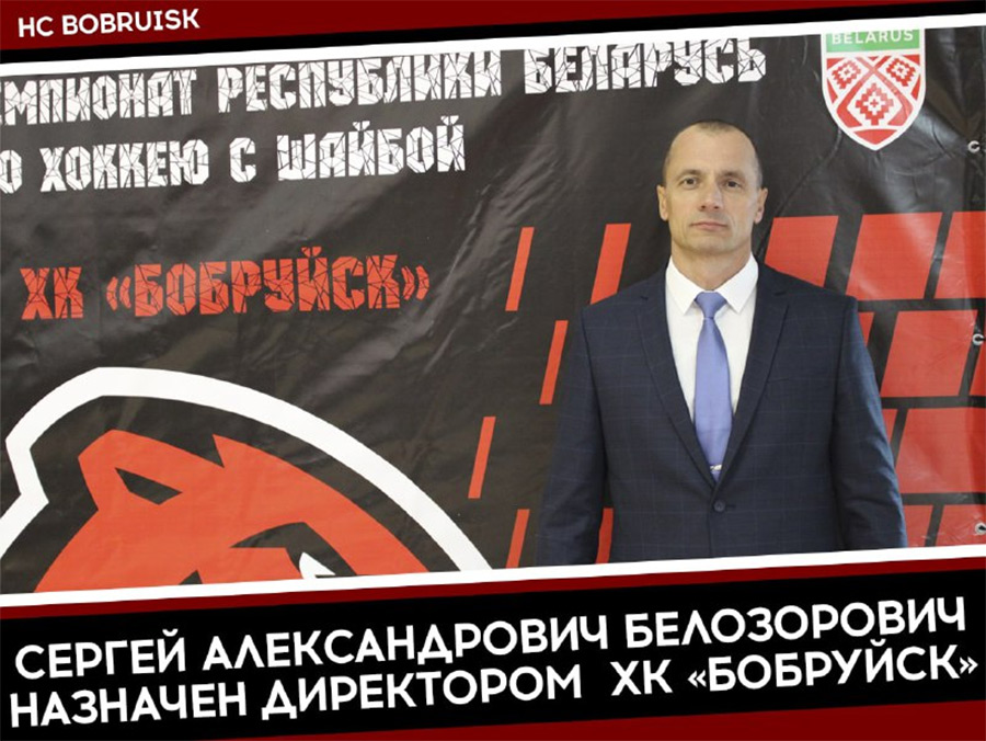 Назначен новый директор ХК «Бобруйск»