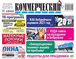 Читайте в свежем номере «Коммерческого курьера» в среду, 22 декабря