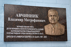  В Бобруйске открыта мемориальная доска в честь известного руководителя и Почетного гражданина города