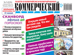 Читайте в свежем номере «Коммерческого курьера» в среду, 2 февраля