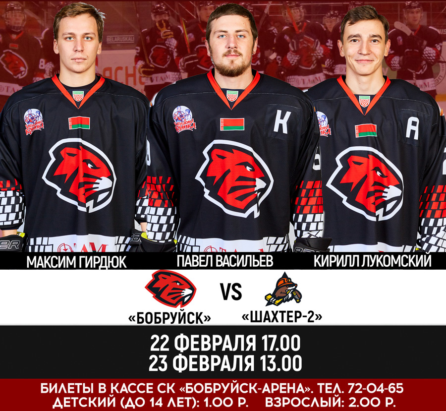 ХК «Бобруйск» приглашает на матчи 1/4 финала плей-офф!