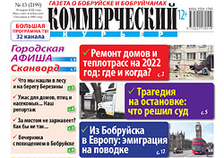 Читайте в свежем номере «Коммерческого курьера» в среду, 30 марта