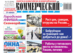 Читайте в свежем номере «Коммерческого курьера» в среду, 23 марта