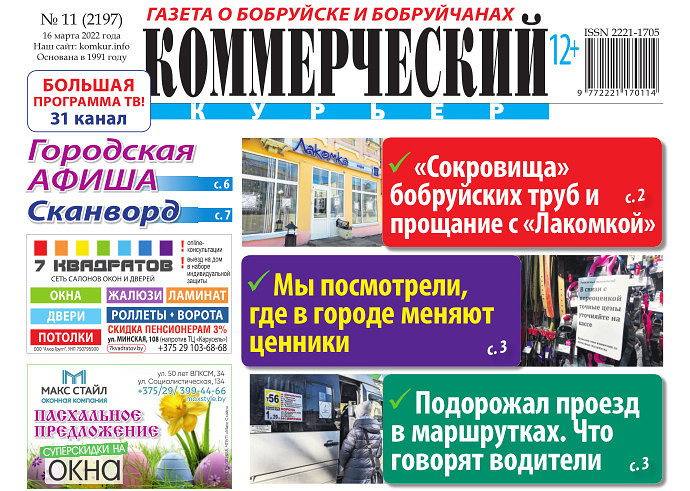 Читайте в свежем номере «Коммерческого курьера» в среду, 16 марта