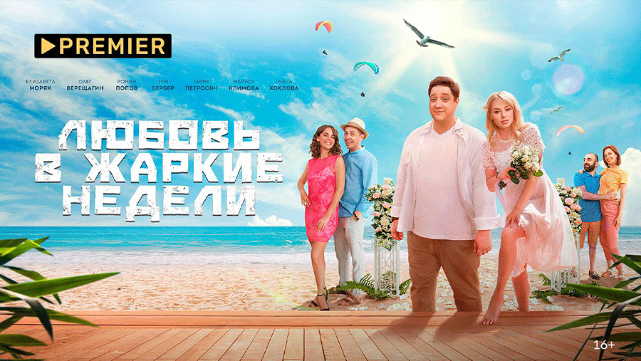 Страсти под палящим солнцем! Вдохновляющие летние истории в МТС ТВ по подписке PREMIER