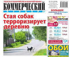 Читайте в свежем номере «Коммерческого курьера», который выйдет в среду, 8 июня