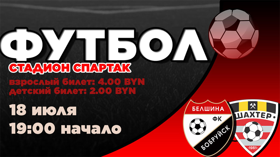 Футболисты «Белшины» 18 июля встретятся с ФК «Шахтер» (Солигорск)