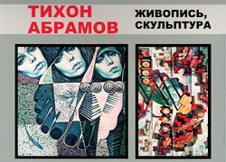 Светские события в Бобруйске: открытие персональной выставки Тихона Абрамова и вечер романса