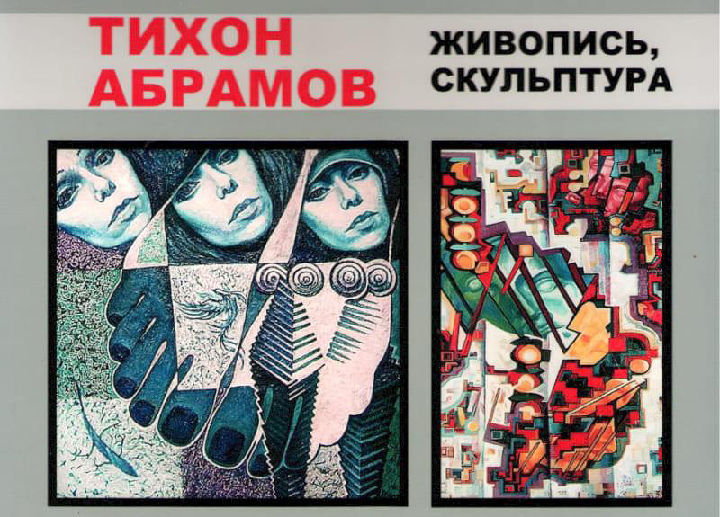 В четверг, 22 декабря, в ГУК «Бобруйский художественный музей» состоится открытие персональной выставке бобруйского художника Тихона Абрамова.