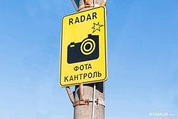 Где сегодня в Бобруйске работают датчики контроля скорости