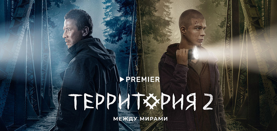 Между мирами. Захватывающие мистические сериалы от PREMIER в МТС ТВ