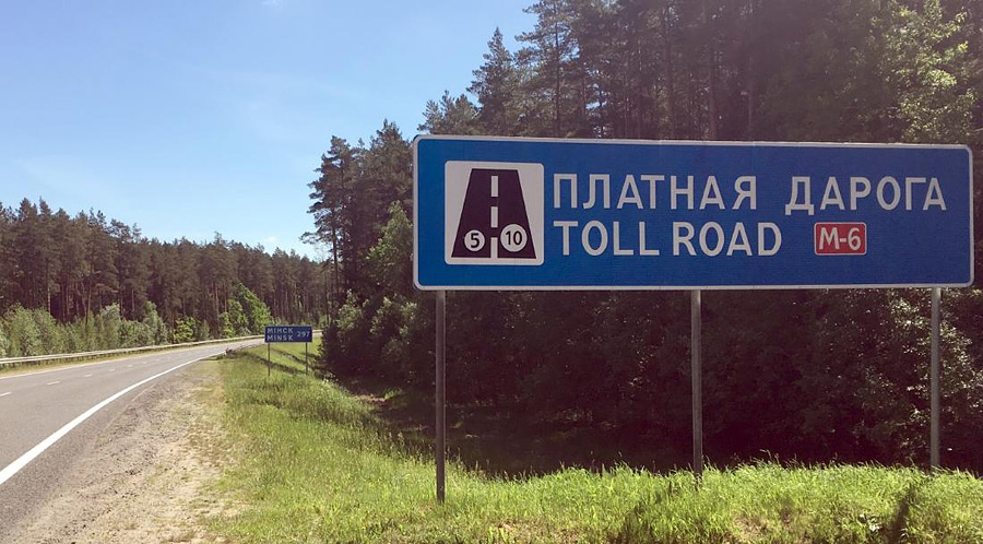 В Беларуси с 1 июня вырастут тарифы на проезд по платным автодорогам. Это предусмотрено постановлением Министерства транспорта и коммуникаций №24, которое официально опубликовано на Национальном правовом интернет-портале.