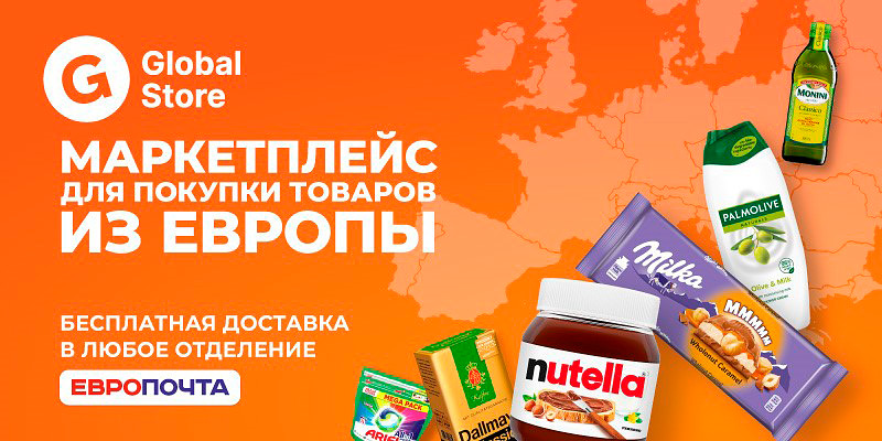 Теперь белорусам доступно приложение Global Store – маркетплейс, который объединяет в своем каталоге несколько популярных европейских онлайн-магазинов. Тут можно найти любимые товары из Европы по очень классным ценам. И с бесплатной доставкой в любое отделение «Европочты»!
